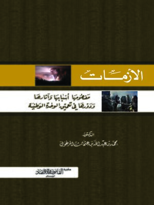 cover image of الأزمات : مفهومها و أسبابها و آثارها و دورها في تعميق الوطنية